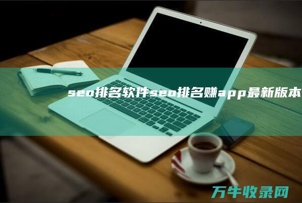 seo排名软件 (seo排名赚app最新版本)