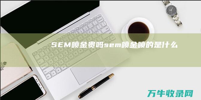 SEM喷金贵吗 (sem喷金喷的是什么)