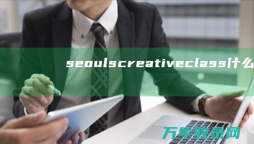 seouls creative class什么意思 (seoul是什么国家)