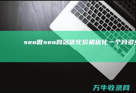 做网站优化价格优化一个月多少钱