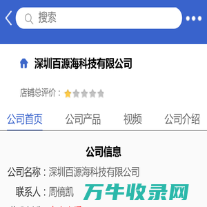 深圳百源海科技有限公司「企业信息」