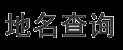 行政区划代码查询,行政区划调整