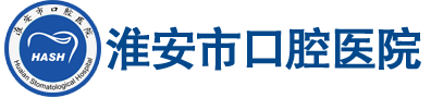 淮安市口腔医院