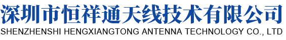 深圳市恒祥通天线技术有限公司