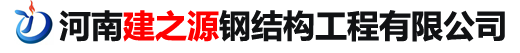 河南建之源钢结构工程有限公司